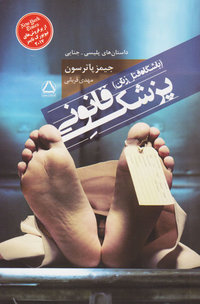 پایانه - پزشک قانونی