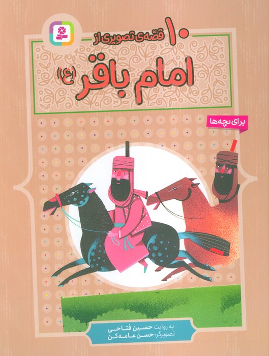 پایانه - 10 قصه ی تصویری از امام باقر (ع)