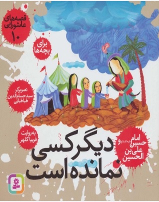 پایانه - قصه های عاشورایی 10