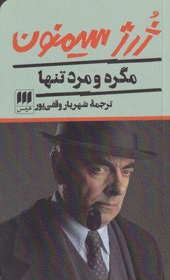 پایانه - مگره و مرد تنها