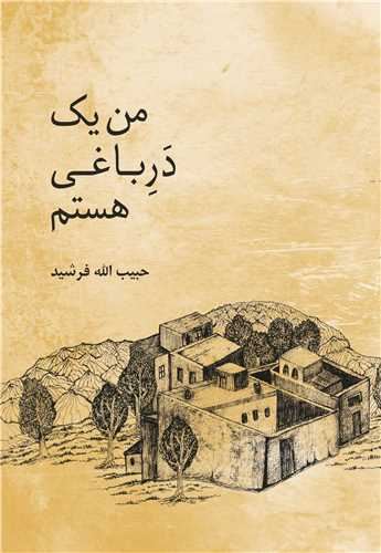 پایانه - من یک در باغی هستم