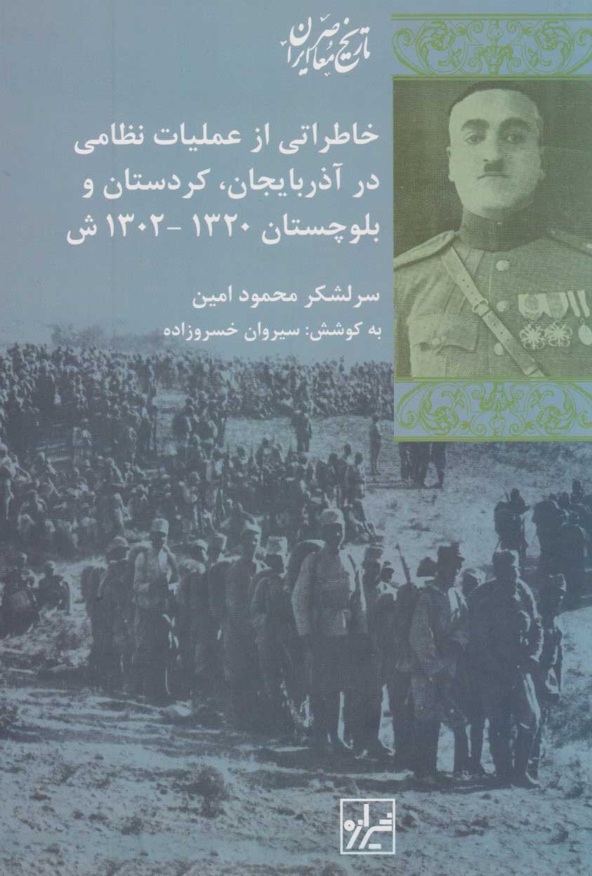 پایانه - خاطراتی از عملیات نظامی در آذربایجان کردستان بلوچستان