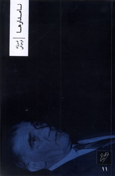 پایانه - نامدارها