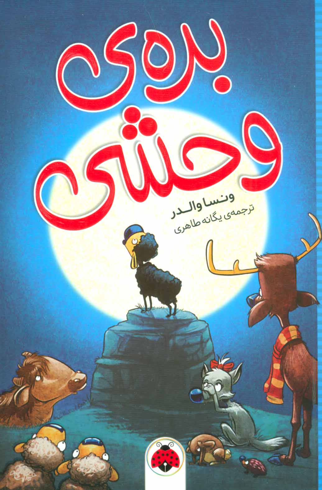 پایانه - بره ی وحشی