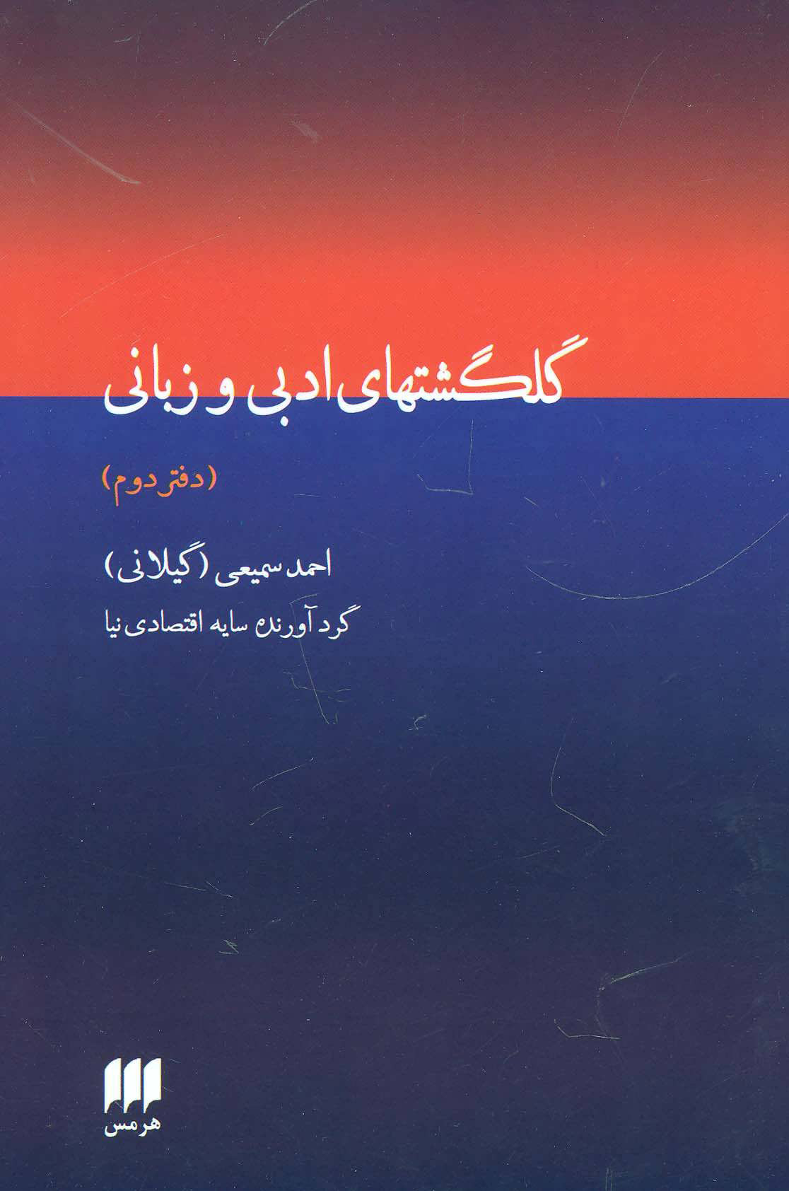 پایانه - گلگشتهای ادبی و زبانی