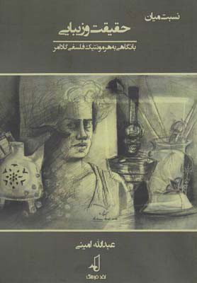 پایانه - نسبت میان حقیقت و زیبایی