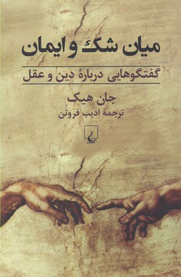 پایانه - میان شک و ایمان