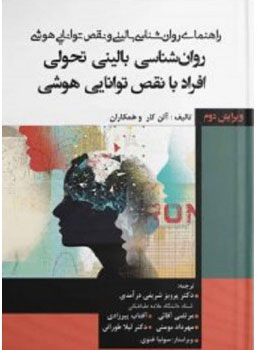 پایانه - راهنمای روان شناسی بالینی و نقص توانایی هوشی