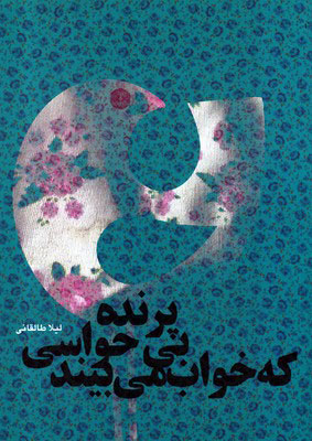 پایانه - پرنده بی حواسی که خواب می بیند