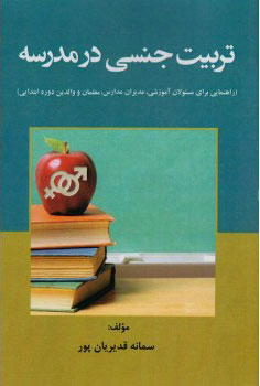 پایانه - تربیت جنسی در مدرسه