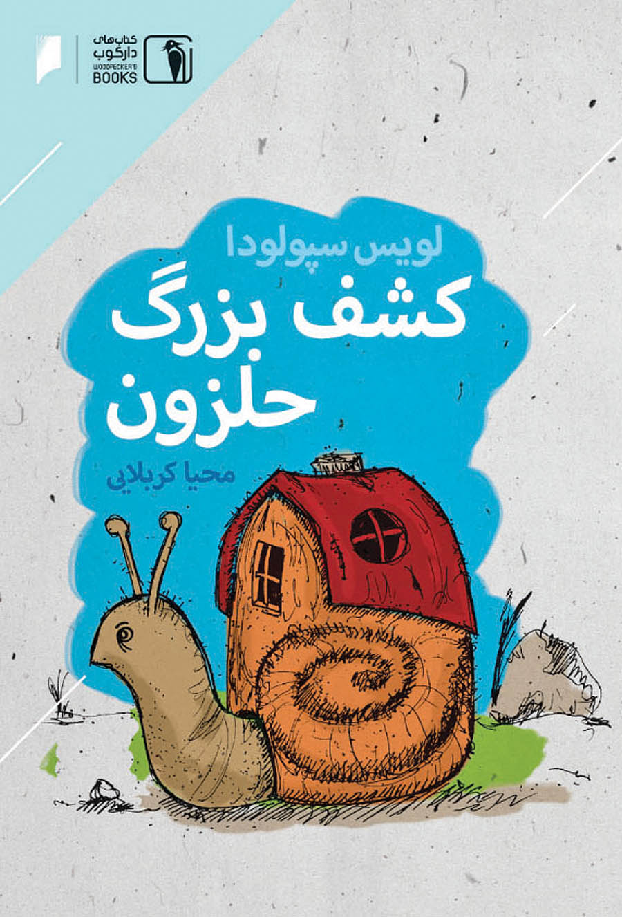 پایانه - کشف بزرگ حلزون