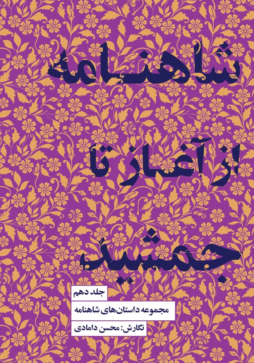 پایانه - شاهنامه از آغاز تا جمشید