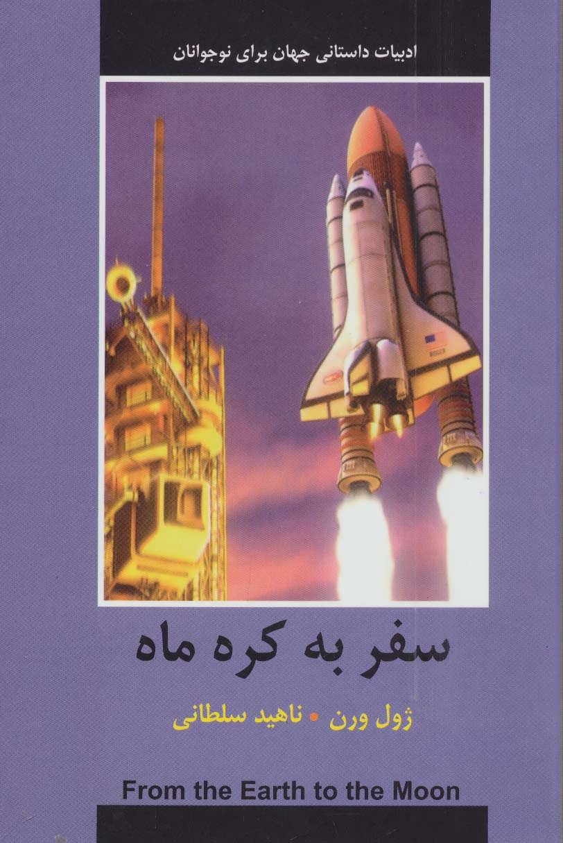 پایانه - سفر به کره ماه