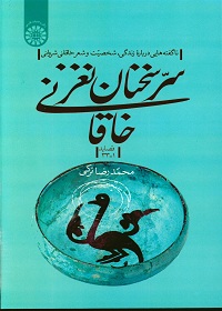 پایانه - سرّ سخنان نغز خاقانی