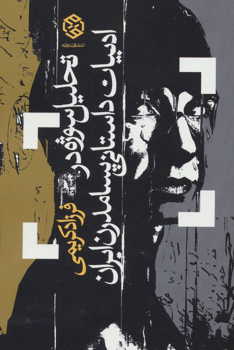 پایانه - تحلیل سوژه در ادبیات داستانی پسامدرن ایران