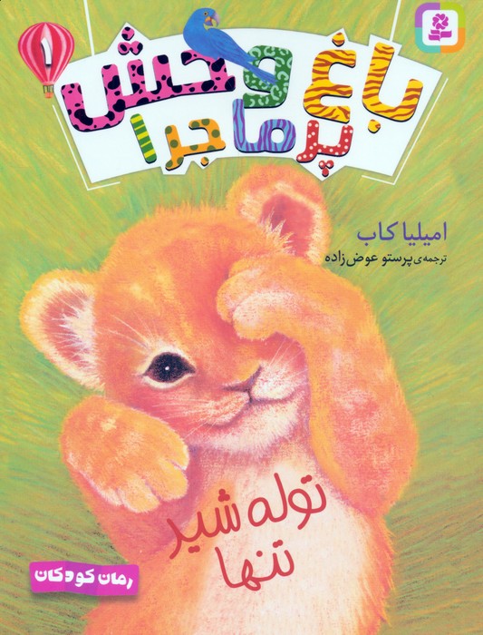 پایانه - مجموعه آویزدار باغ وحش پرماجرا (6جلدی)