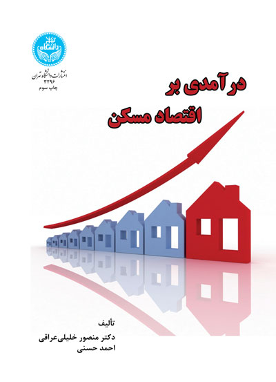 پایانه - درآمدی بر اقتصاد مسکن