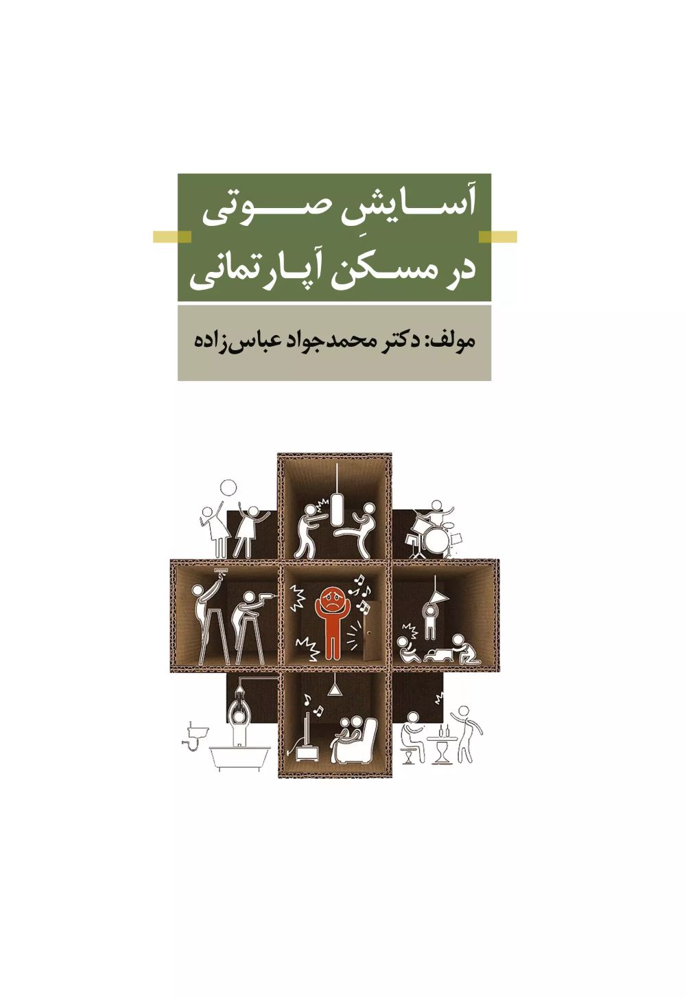 پایانه - آسایش صوتی در مسکن آپارتمانی