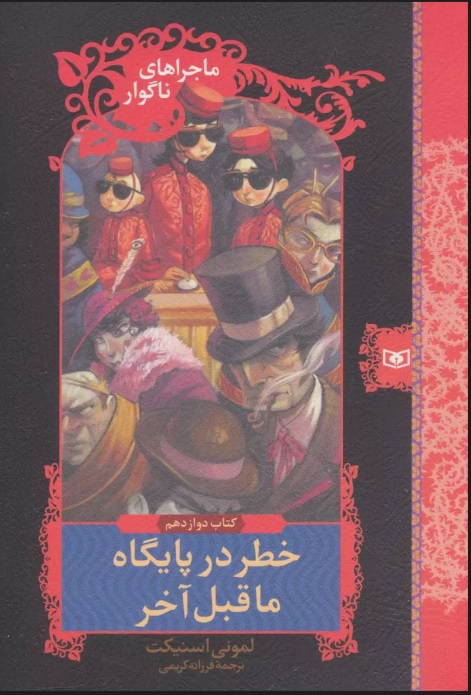 پایانه - خطر در پایگاه ماقبل آخر