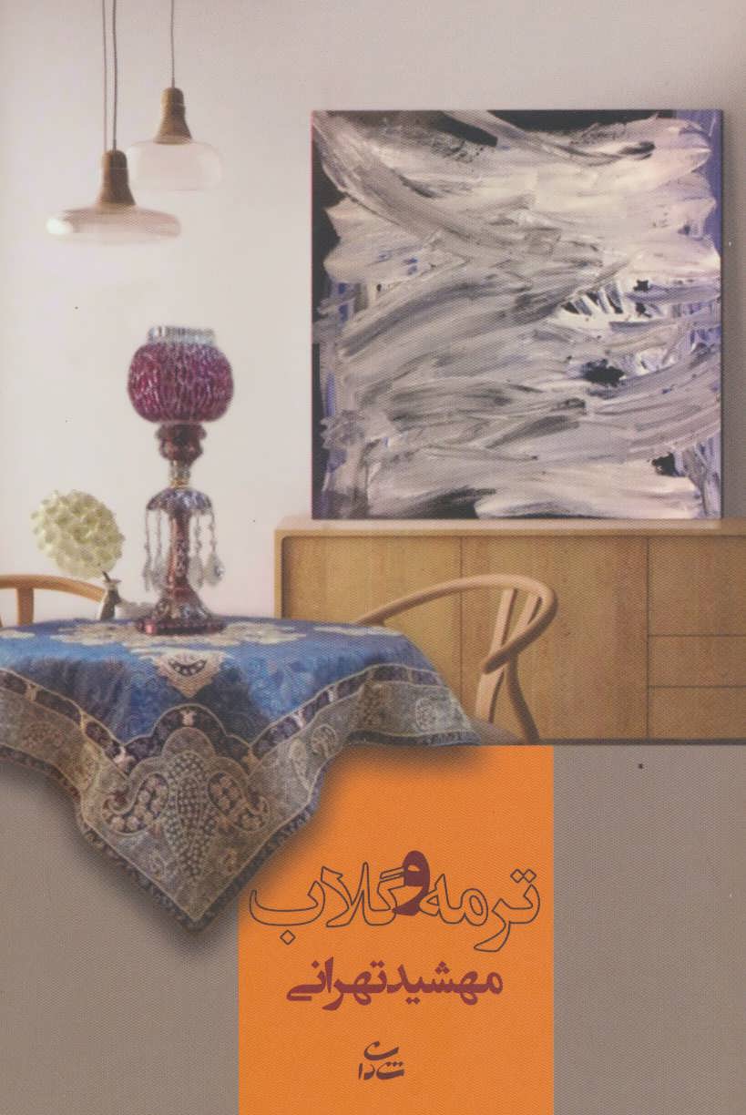 پایانه - ترمه و گلاب