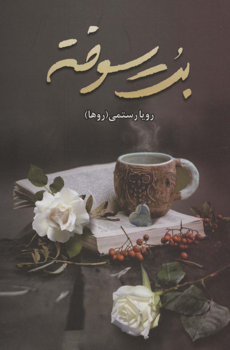 پایانه - بت سوخته