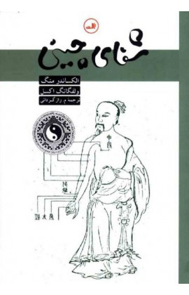 پایانه - شفای چینی