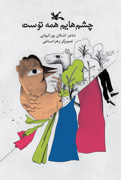 پایانه - چشم هایم همه توست