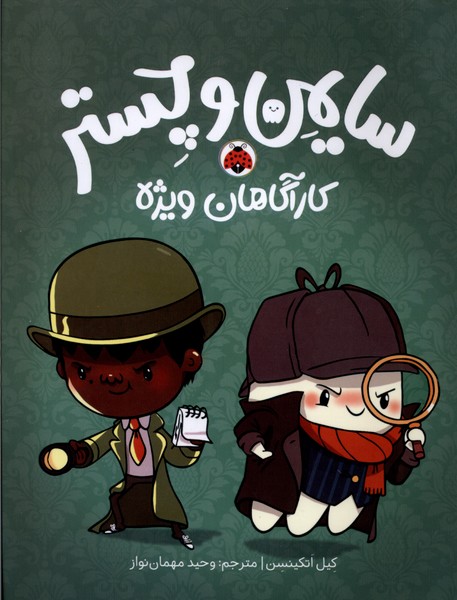 پایانه - سایمن و چستر : کارآگاهان ویژه