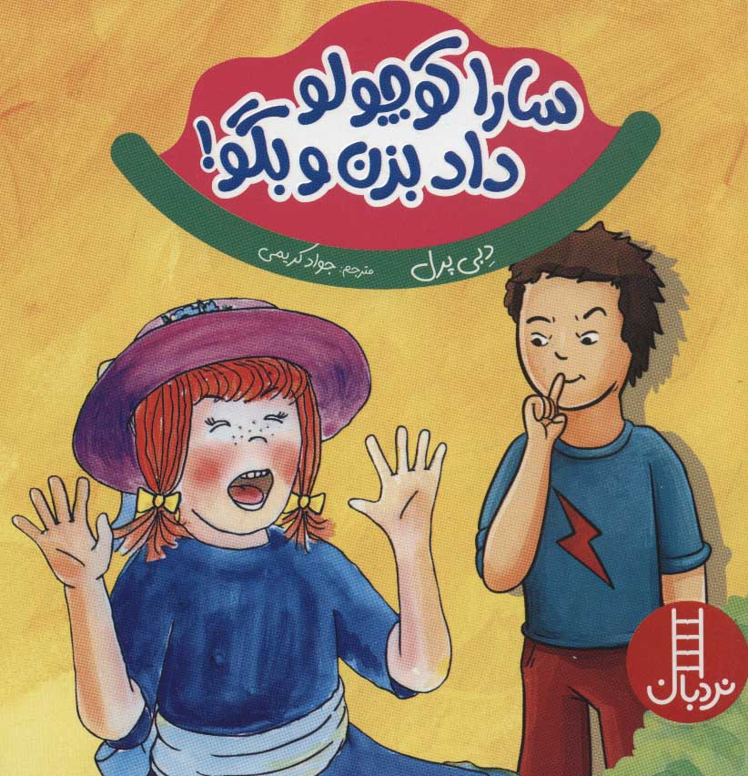 پایانه - سارا کوچولو داد بزن و بگو!