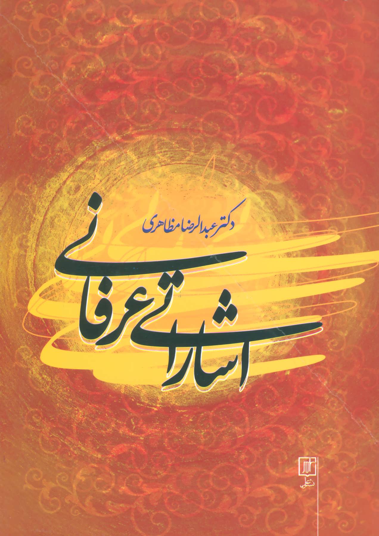 پایانه - اشاراتی عرفانی