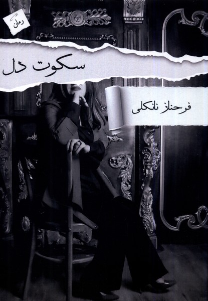 پایانه - سکوت دل