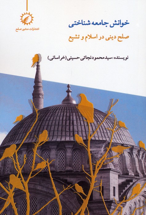 پایانه - خوانش جامعه شناختی صلح دینی در اسلام و تشیع