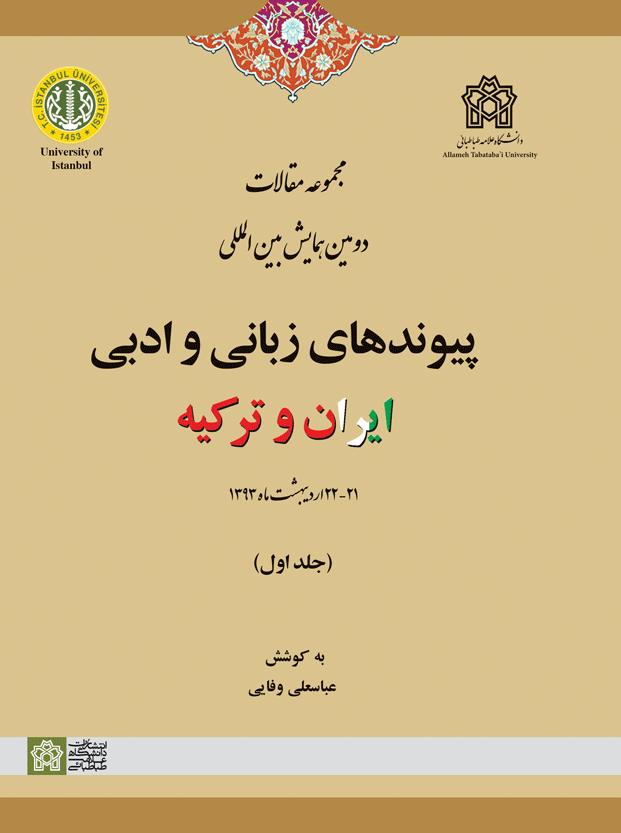 پایانه - مجموعه مقالات دومین همایش بین المللی پیوندهای زبانی و ادبی ایران و ترکیه (جلد اول)