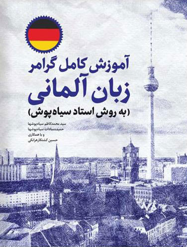 پایانه - آموزش کامل گرامر زبان آلمانی