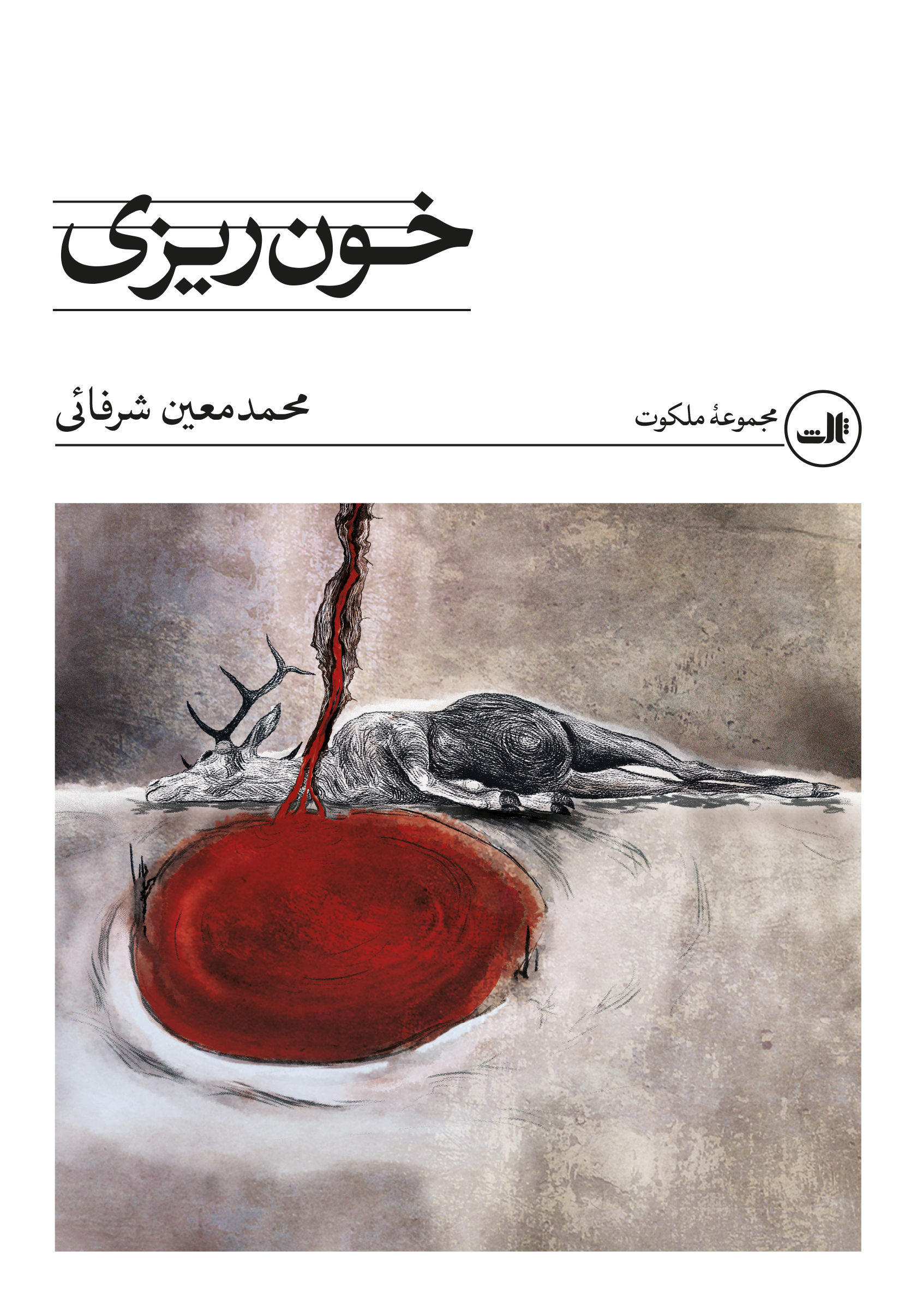 پایانه - خون ریزی