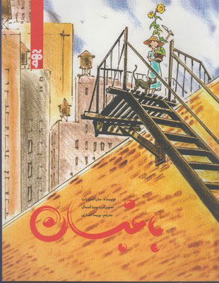 پایانه - باغبان