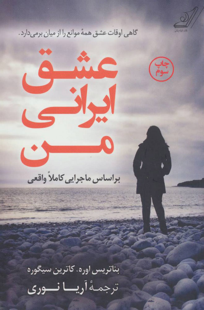 پایانه - عشق ایرانی من