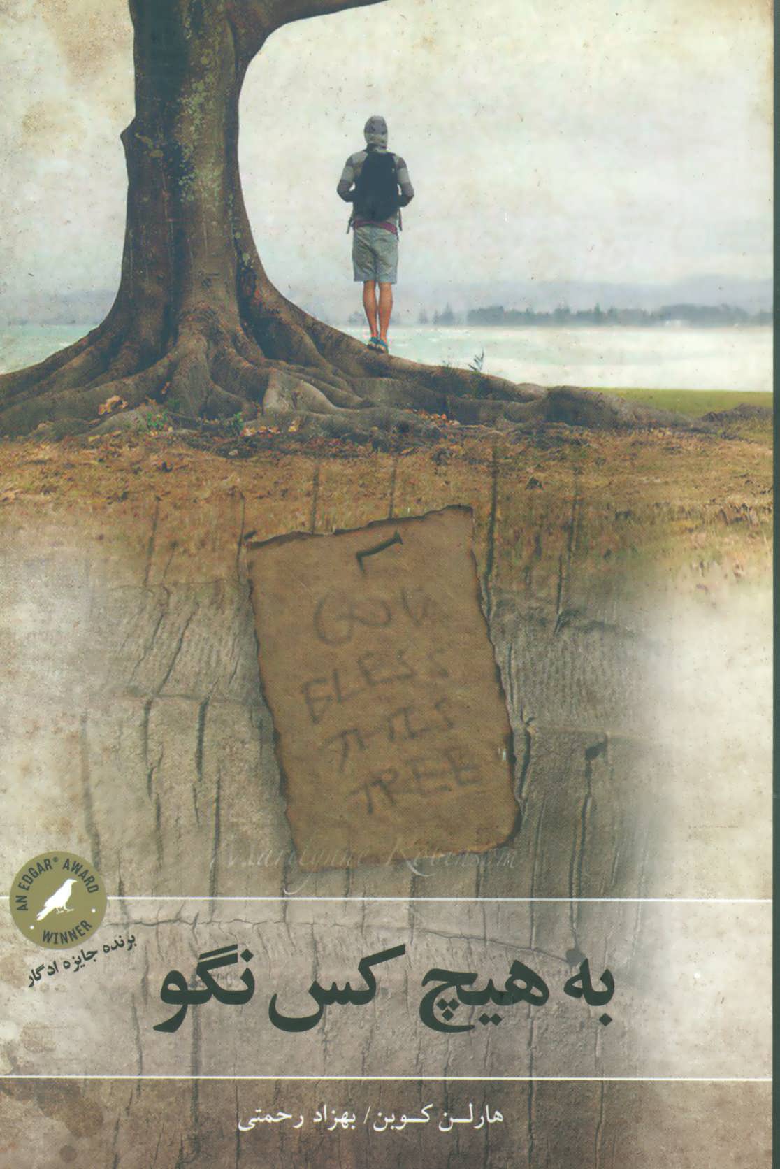 پایانه - به هیچ کس نگو