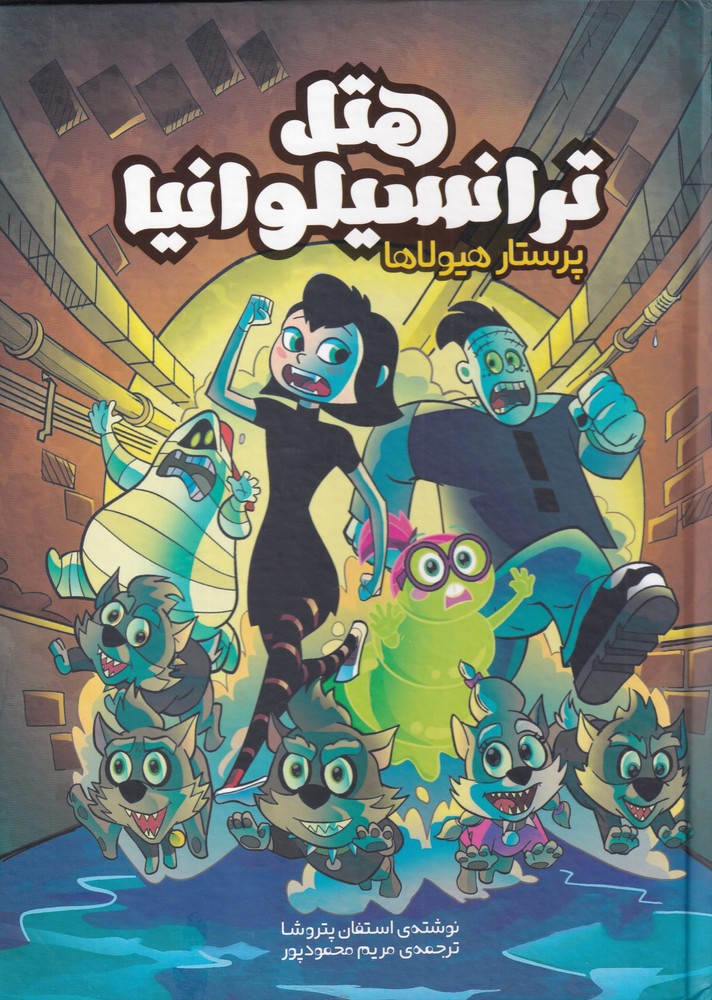 پایانه - هتل ترانسیلوانیا