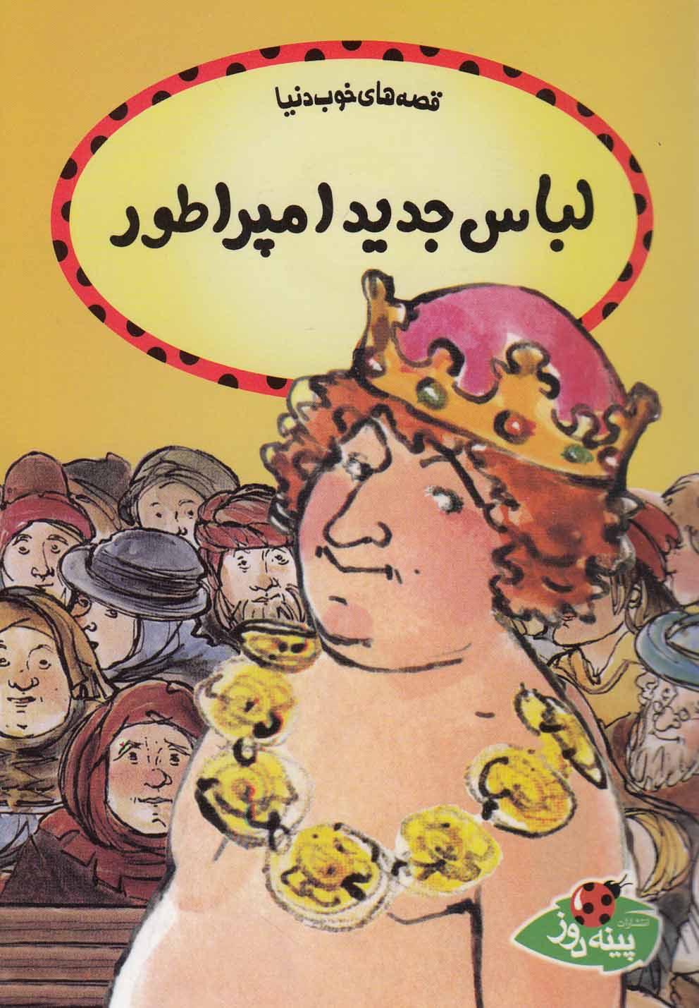 پایانه - لباس جدید امپراطور