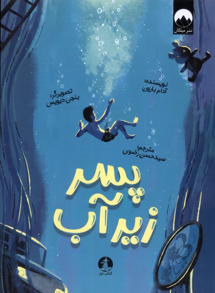 پایانه - پسر زیر آب