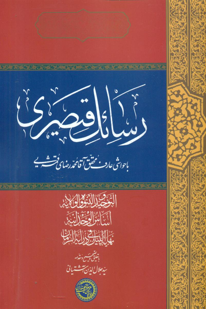 پایانه - رسائل قیصری