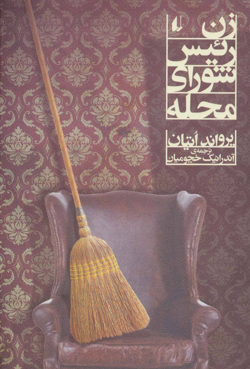 پایانه - زن رئیس شورای محله