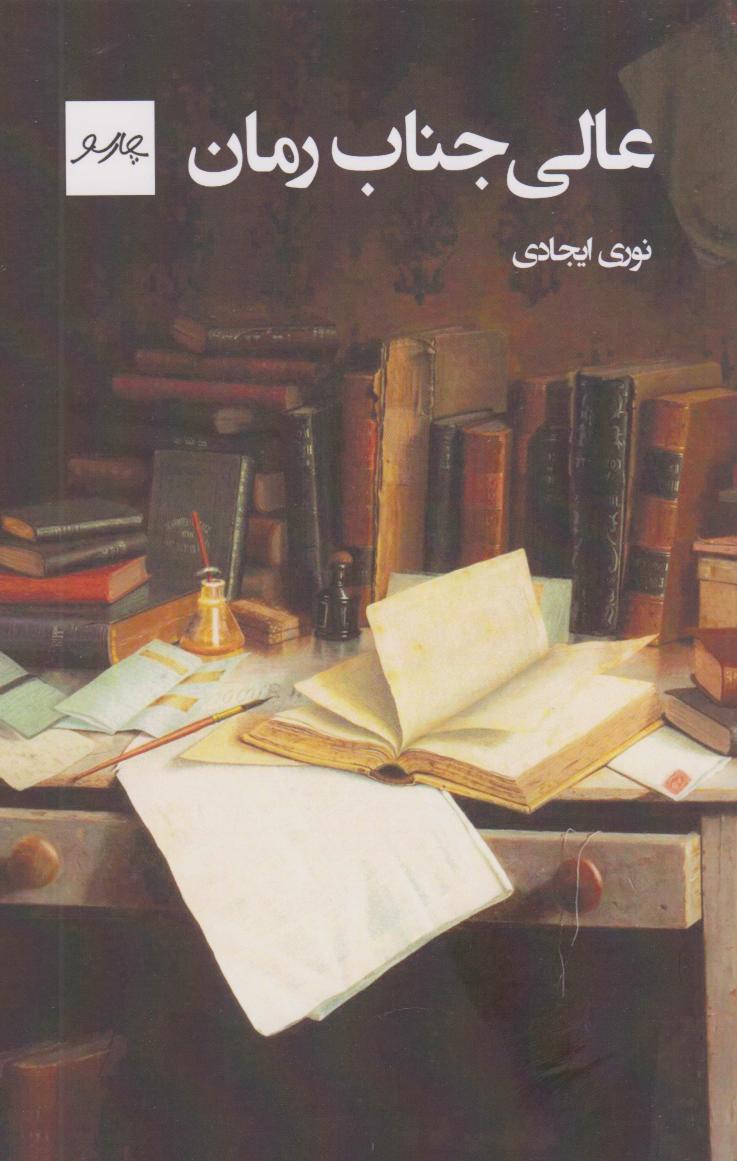 پایانه - عالی جناب رمان