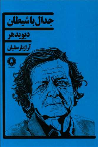 پایانه - جدال با شیطان