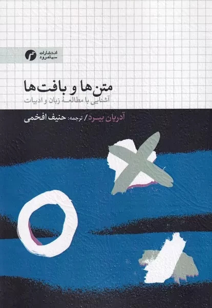 پایانه - متن ها و بافت ها