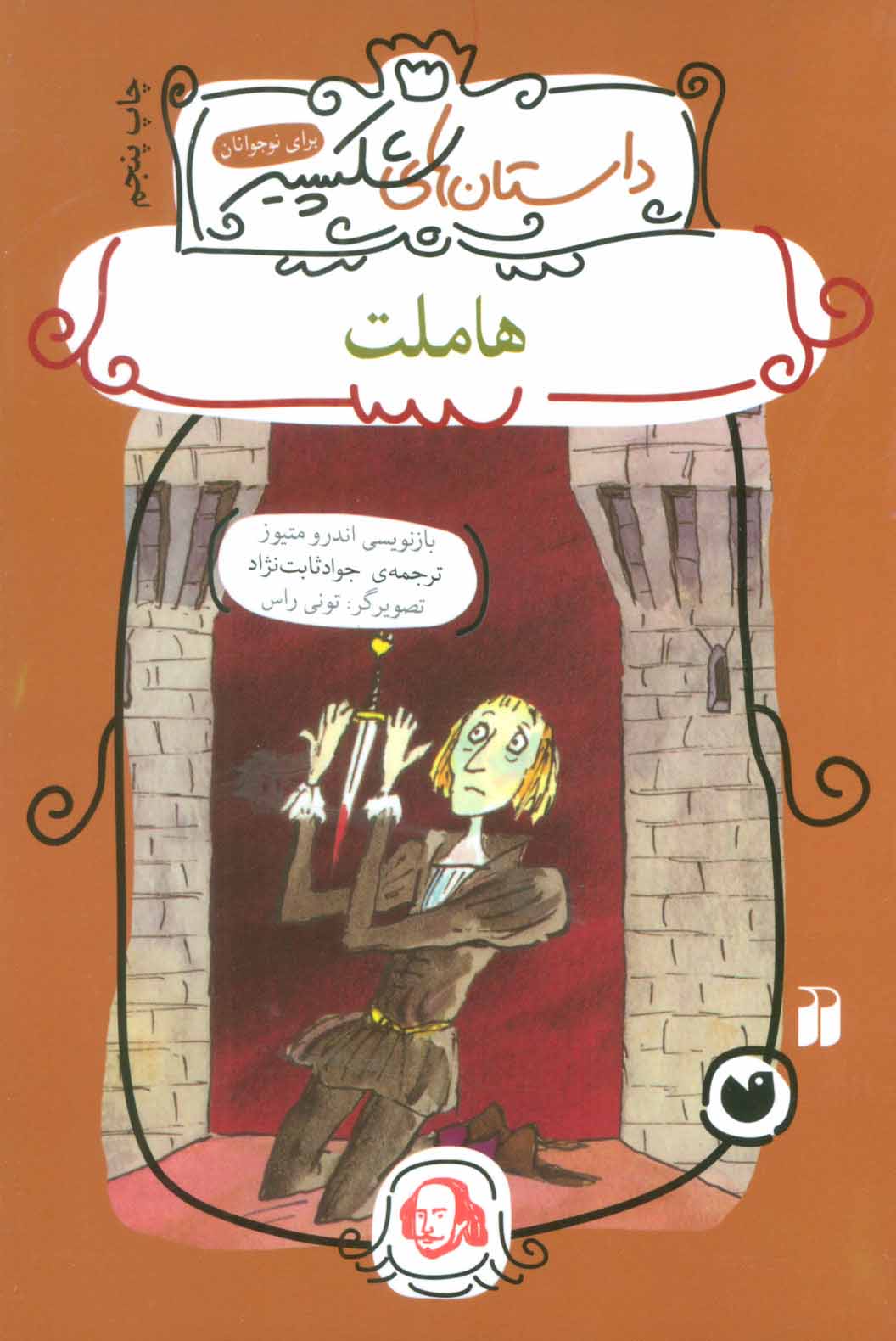 پایانه - هاملت