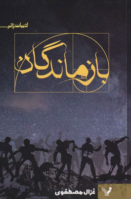 پایانه - بازماندگان