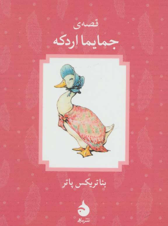 پایانه - قصه ی جمایما اردکه