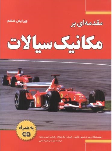 پایانه - مقدمه ای بر مکانیک سیالات